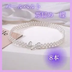 パールベルト 蝶 バタフライビジュー 帯締め 帯飾り 着物 フェイクパール8本