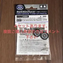 タミヤ HG 19mm オールアルミベアリングローラー J-CUP2020のサムネイル