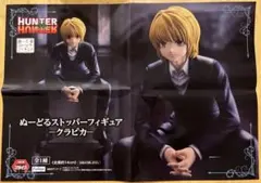 HUNTER×HUNTER クラピカ　ぬーどるすとっぱーフィギュア　ポスター