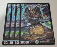 デュエマ ace-curase