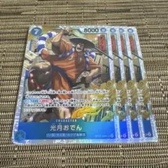 ワンピースカード 光月おでん 4枚