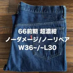 2025年最新】501 66前期 w38の人気アイテム - メルカリ