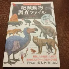 絶滅動物調査ファイル