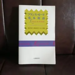 フランス・モード基本用語