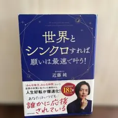 世界とシンクロすれば願いは最速で叶う!