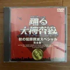 ☆ 踊る大捜査線　秋の犯罪撲滅スペシャル　DVD