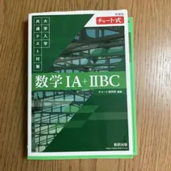 数学 IA + IIBC チャート式