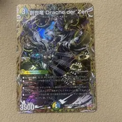 創世竜 Drache der'Zen ジェネシスドラッヘダーゼン シークレット