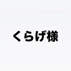 くらげ様のサムネイル