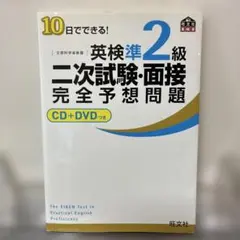 10日でできる!英検2級二次試験・面接完全予想問題　CD+DVDつき