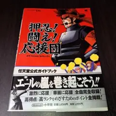 押忍!闘え!応援団 : 任天堂公式ガイドブック　攻略本