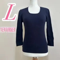 NEWYORKER ネイビー リブニット Lサイズ　きれいめコーデ　カジュアル