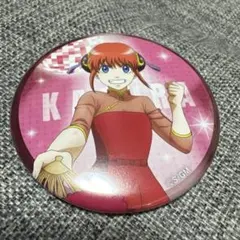 銀魂 缶バッジ 神楽