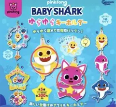 売り切りお値下げ！BABY SHARK ベイビーシャーク ゆらゆらキーホルダー