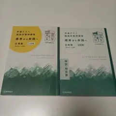 共通テスト国語対策問題集　標準から実践へ　合冊版（現代文＋古典）三訂版