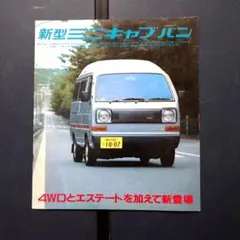 1982年3代目 ミニキャブバン 4WD カタログ 12ページのサムネイル