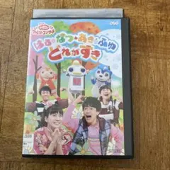 NHK おかあさんといっしょ はる・なつ・あき・ふゆ どれがすき　DVD