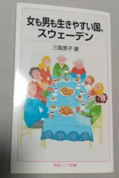 女も男も生きやすい国、スウェーデン