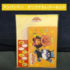 【開封済】アンパンマン オリジナル レターセット