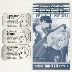 鋼の錬金術師 エドワード・エルリック タグプレート アニメイト購入特典