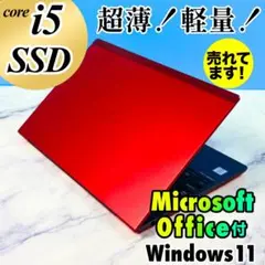 超薄型軽量！MSオフィス付・Core i5・8GB・SSD・指紋・ノートパソコン