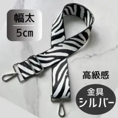 ショルダー バック ストラップ ゼブラ ベルト 肩紐 ショルダーベルト 取り換8