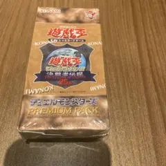 遊戯王 プレミアムパック1 初期 未開封 未開封 未使用品】遊戯王 初期 プレミアムパック1 帯付き 10パック まとめ