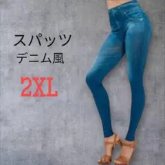 デニム柄 スパッツ レギンス 2XL ブルー ジーンズ風 レディース カジュアル