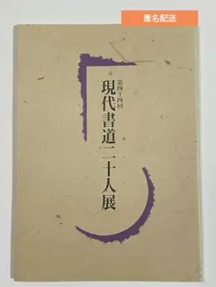2025年最新】現代書道二十人展の人気アイテム - メルカリ