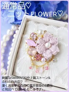 特価【B級品】本日限り♪細やかにSWAROVSKIや上質ストーンのニット花