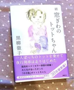 続 窓ぎわのとっとちゃん　黒柳徹子　続編　いわさきちひろ　絵
