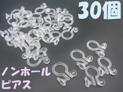 樹脂製 ノンホールピアス　カン付き　イヤリング30個セット
