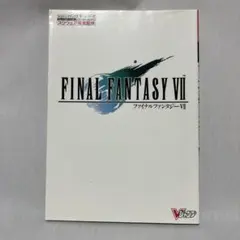 2026年最新】ff7 攻略本の人気アイテム - メルカリ