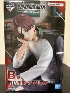 WIND BREAKER 藤井隼飛 フィギュア B賞