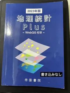 新品未使用 地理統計 Plus - WebGIS付き - 2024年版 - メルカリ