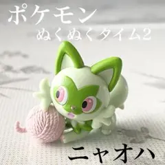 美品 ポケモン ぬくぬくタイム2 ニャオハ ガチャ ポケットモンスターフィギュア