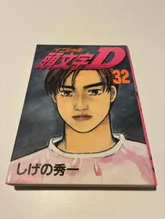 2026年最新】頭文字d 38の人気アイテム - メルカリ