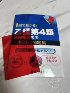 1回で受かる！乙種第4類危険物取扱者テキスト&問題集