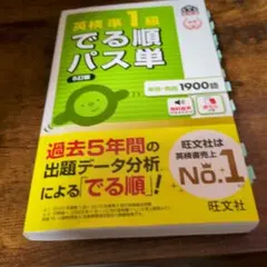 でる順パス単 英検準1級 1850語