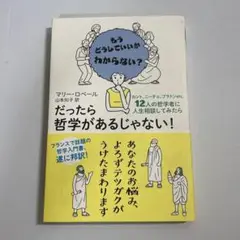 だったら哲学があるじゃない カント、ニーチェ、プラトン…etc12人の哲学者に…