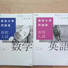 最高水準問題集 高校入試 数学・英語