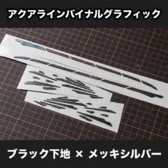 アクアラインバイナルグラフィック 【ブラック下地 × メッキシルバー】のサムネイル