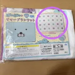 マ*ズ様 ぼのぼの　サマーブランケット