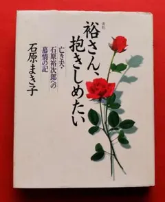 【美品】★復刻★裕さん、抱きしめたい★石原裕次郎★まき子★