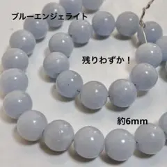 cs547/SALE！天然石◇ブルーエンジェライト　約6mm 半連