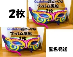 夏休み特価！★Qualatex★２枚★特大マルディグラマスク　８８×６０㎝