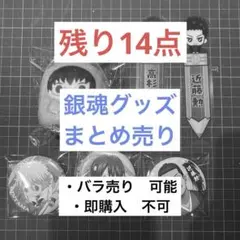 【銀魂】　まとめ売り　セット売り　残り16点