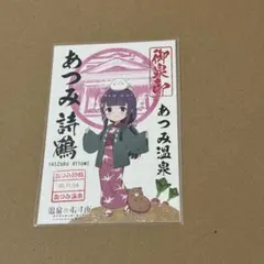 温泉むすめ　御泉印　あつみのサムネイル