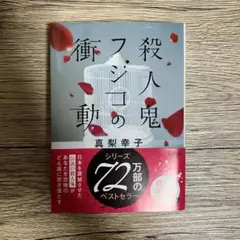 殺人鬼フジコの衝動