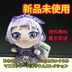 ひみつのアイプリ でふぉめぬいぐるみマスコット　バズリウムコレクション